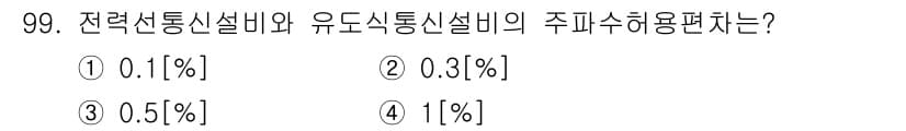 무선설비기사 2020년 99번 - 전력선통신설비와 유도식통신설비의 주파수 허용 편차는 일반적으로 0.1[%... 에 관한 핵심 기출문제