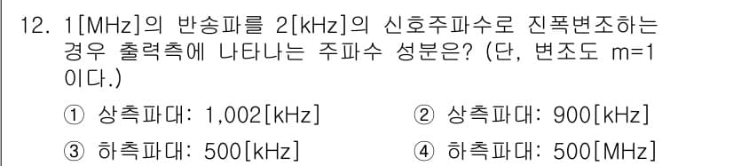 무선설비산업기사 2020년 12번 - 주변의 주파수 성분을 구할 때, 송신 주파수에 진폭 변조 주파수를 추가하... 에 관한 핵심 기출문제