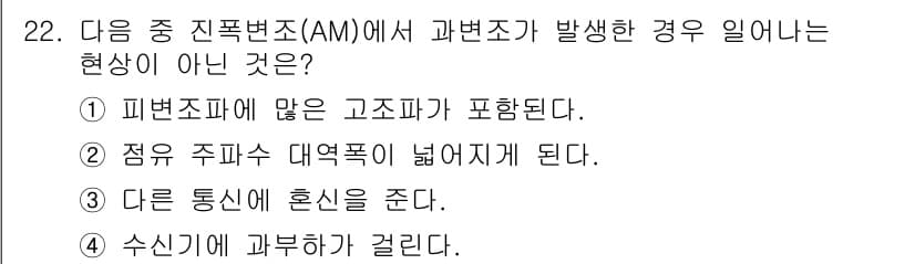 무선설비산업기사 2020년 22번 - 정답 '4'는 수신기에 과부하가 걸리는 현상이 진폭변조(AM)에서 발생하... 에 관한 핵심 기출문제