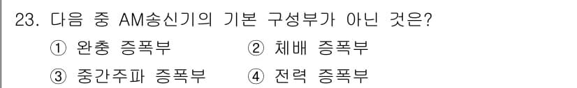 무선설비산업기사 2020년 23번 - 정답과 핵심 포인트를 검수 중인 기출문제