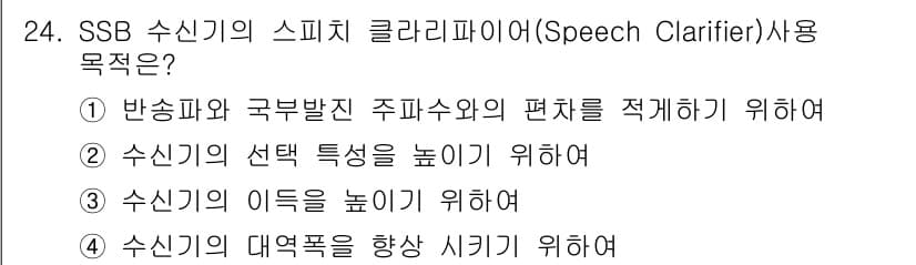 무선설비산업기사 2020년 24번 - SSB 수신기의 스피치 클라리파이어(Speech Clarifier)는 주... 에 관한 핵심 기출문제