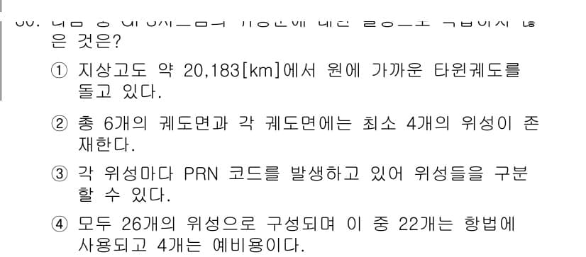 무선설비산업기사 2020년 30번 - 정답이 '4'인 이유는, 설명에서 언급된 모든 26개의 위성 중 22개가... 에 관한 핵심 기출문제