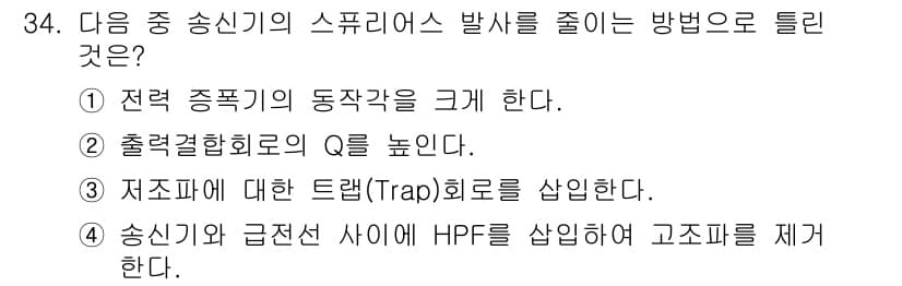 무선설비산업기사 2020년 34번 - 정답과 핵심 포인트를 검수 중인 기출문제