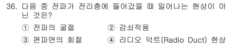 무선설비산업기사 2020년 36번 - 정답 '4' 라디오 덕트(Radio Duct) 현상은 전파의 전파를 위한... 에 관한 핵심 기출문제
