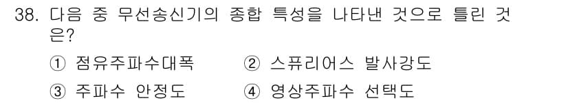 무선설비산업기사 2020년 38번 - 정답과 핵심 포인트를 검수 중인 기출문제