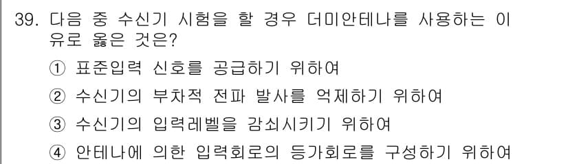 무선설비산업기사 2020년 39번 - 정답과 핵심 포인트를 검수 중인 기출문제