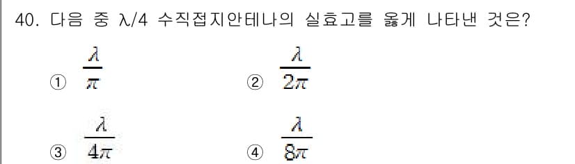 무선설비산업기사 2020년 40번 - λ/4 수직접지 안테나의 실효고는 λ/(2π)로 계산됩니다. 이는 안테나... 에 관한 핵심 기출문제