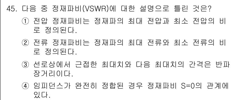 무선설비산업기사 2020년 45번 - 정답과 핵심 포인트를 검수 중인 기출문제