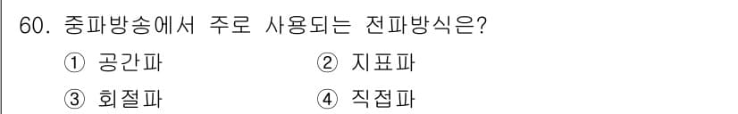 무선설비산업기사 2020년 60번 - 중파방송에서 주로 사용되는 전파 방식은 '지표파'입니다. 지표파는 지표를... 에 관한 핵심 기출문제
