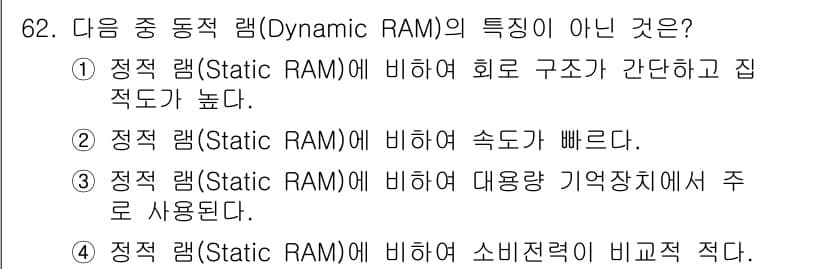 무선설비산업기사 2020년 62번 - 정답 '2'는 동적 램(DRAM)의 특징이 아닌 이유는 DRAM이 Sta... 에 관한 핵심 기출문제