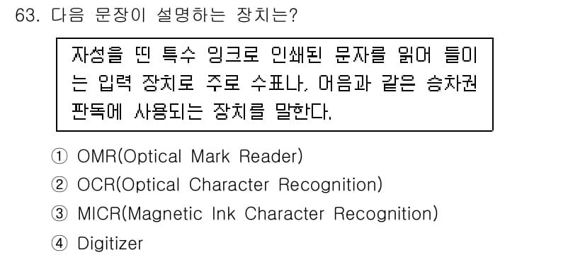 무선설비산업기사 2020년 63번 - 주어진 문장은 "자성을 띤 특수 잉크로 인쇄된 문자를 읽어들이는 입력 장... 에 관한 핵심 기출문제