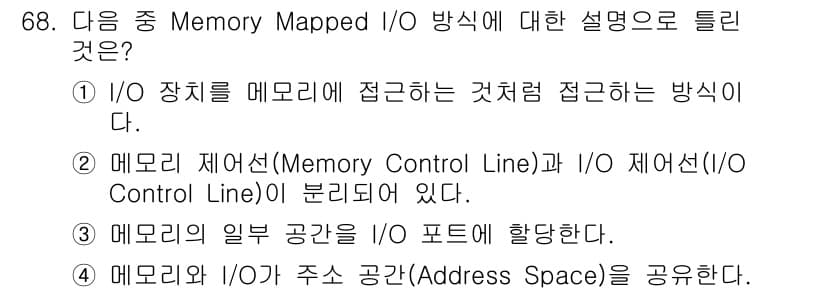 무선설비산업기사 2020년 68번 - Memory Mapped I/O 방식은 I/O 장치가 메모리 주소 공간 ... 에 관한 핵심 기출문제