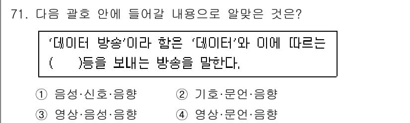무선설비산업기사 2020년 71번 - ‘데이터 방송’은 주로 텍스트와 음성 데이터를 결합하여 전송하는 형태의 ... 에 관한 핵심 기출문제