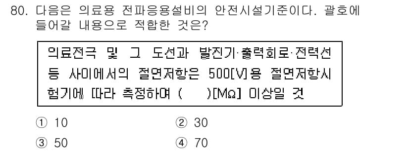 무선설비산업기사 2020년 80번 - 의료용 전파용 설비의 안전 기준에서는 절연 저항이 최소 50MΩ 이상이어... 에 관한 핵심 기출문제