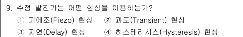 무선설비산업기사 2020년 9번 - 수정 발진기는 '피에조(Piezo)' 현상을 이용합니다. 피에조 전기 효... 에 관한 핵심 기출문제