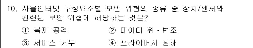 IoT지식능력검정 2015년 10번 - 정답과 핵심 포인트를 검수 중인 기출문제