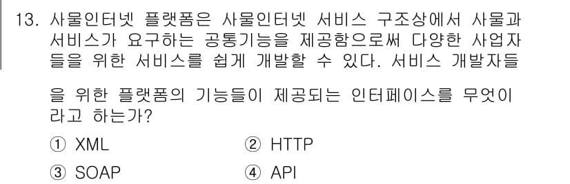 IoT지식능력검정 2015년 13번 - 정답과 핵심 포인트를 검수 중인 기출문제