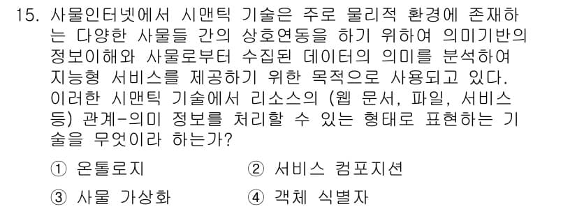 IoT지식능력검정 2015년 15번 - 온톨로지는 사물 간의 관계와 의미를 정의하는 구조로, IoT 환경에서 다... 에 관한 핵심 기출문제