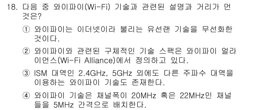 IoT지식능력검정 2015년 18번 - 정답이 '2'인 이유는 와이파이와 관련된 구체적인 기술의 규격과 표준이 ... 에 관한 핵심 기출문제