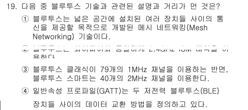 IoT지식능력검정 2015년 19번 - 블루투스는 여러 장치 간의 통신을 지원하는 기술로, 메쉬 네트워킹을 통해... 에 관한 핵심 기출문제