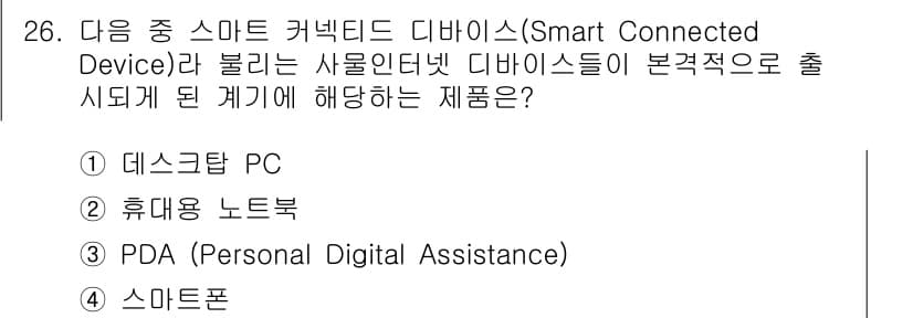 IoT지식능력검정 2015년 26번 - 정답과 핵심 포인트를 검수 중인 기출문제