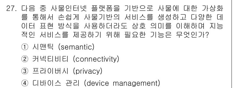 IoT지식능력검정 2015년 27번 - 정답과 핵심 포인트를 검수 중인 기출문제