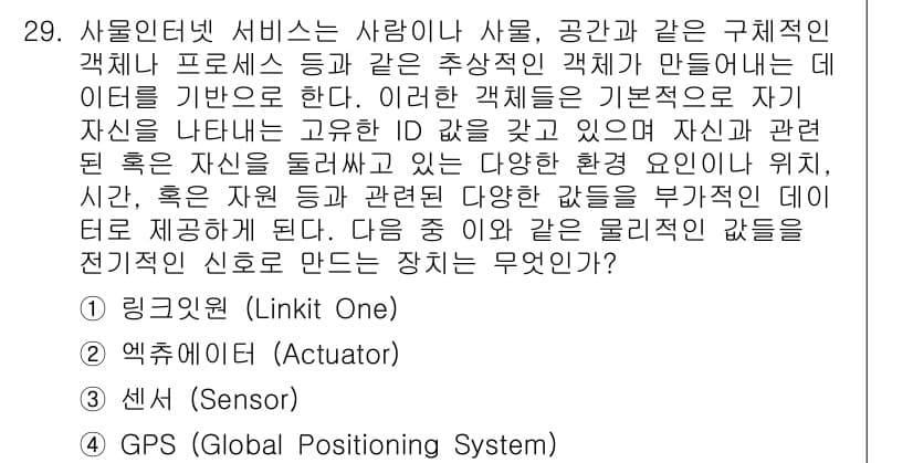 IoT지식능력검정 2015년 29번 - 정답과 핵심 포인트를 검수 중인 기출문제