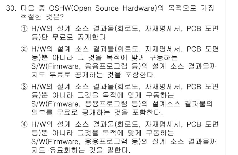 IoT지식능력검정 2015년 30번 - OSHW(Open Source Hardware)의 주된 목적은 하드웨어 ... 에 관한 핵심 기출문제