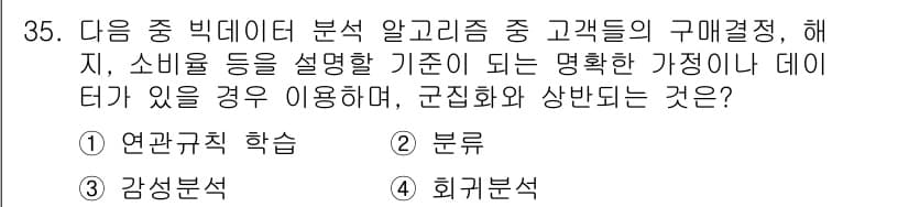 IoT지식능력검정 2015년 35번 - 정답 '2'인 이유는 '분류'가 고객의 구매 결정을 설명하기 위한 알고리... 에 관한 핵심 기출문제