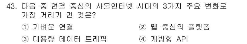 IoT지식능력검정 2015년 43번 - 정답과 핵심 포인트를 검수 중인 기출문제