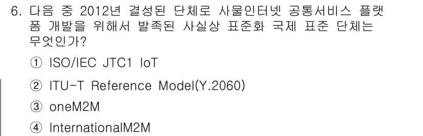 IoT지식능력검정 2015년 6번 - 정답 '3'인 이유는 oneM2M이 2012년에 여러 국제 표준 기구가 ... 에 관한 핵심 기출문제
