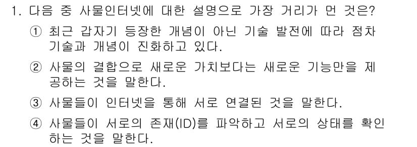 IoT지식능력검정 2016년 1번 - 정답과 핵심 포인트를 검수 중인 기출문제