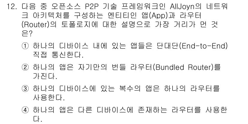 IoT지식능력검정 2016년 12번 - 정답은 '1'입니다. P2P(Peer-to-Peer) 기술에서는 각 애플... 에 관한 핵심 기출문제