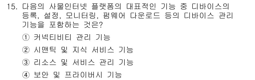 IoT지식능력검정 2016년 15번 - 정답과 핵심 포인트를 검수 중인 기출문제