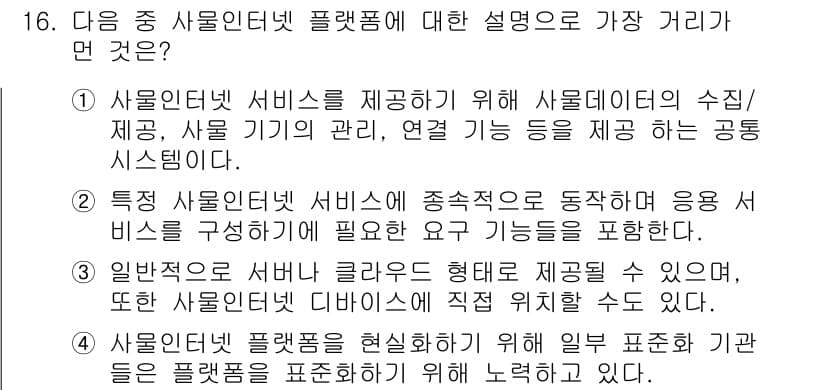 IoT지식능력검정 2016년 16번 - 정답과 핵심 포인트를 검수 중인 기출문제