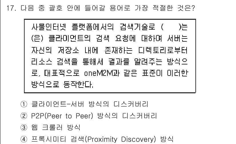 IoT지식능력검정 2016년 17번 - 정답과 핵심 포인트를 검수 중인 기출문제