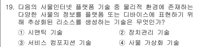 IoT지식능력검정 2016년 19번 - 주어진 문제에서 요청하는 것은 사물인터넷(IoT) 플랫폼 기술로, 물리적... 에 관한 핵심 기출문제