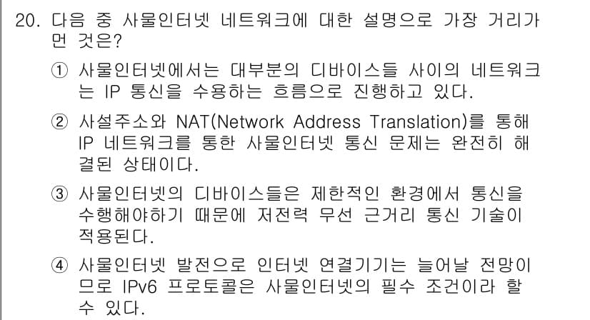 IoT지식능력검정 2016년 20번 - 정답과 핵심 포인트를 검수 중인 기출문제