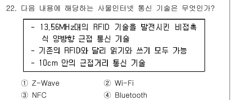 IoT지식능력검정 2016년 22번 - 정답과 핵심 포인트를 검수 중인 기출문제