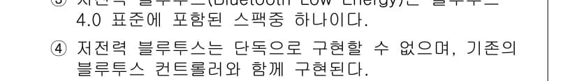 IoT지식능력검정 2016년 24번 - 저전력 블루투스(Bluetooth Low Energy, BLE)는 블루투... 에 관한 핵심 기출문제