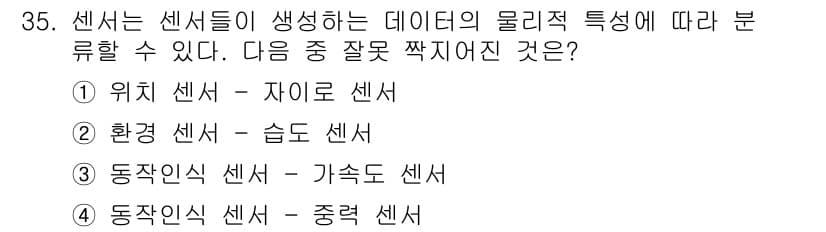 IoT지식능력검정 2016년 36번 - 정답은 '3'번입니다. 동작인지 센서는 일반적으로 물체의 움직임을 감지하... 에 관한 핵심 기출문제