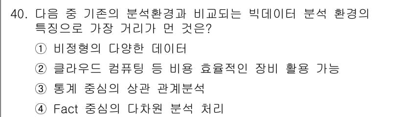IoT지식능력검정 2016년 41번 - 빅데이터 분석 환경의 핵심 특징 중 하나는 비정형의 다양한 데이터입니다.... 에 관한 핵심 기출문제