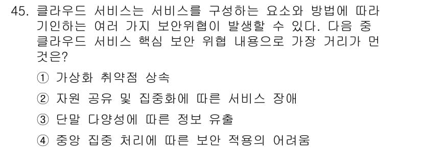 IoT지식능력검정 2016년 46번 - 클라우드 서비스에서 가장 중요한 보안 위험 요소는 ‘가상화 취약점 상승’... 에 관한 핵심 기출문제