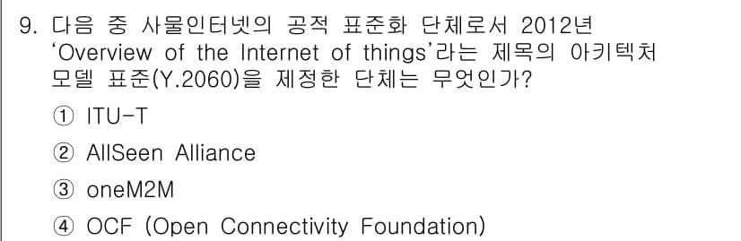 IoT지식능력검정 2016년 9번 - 정답과 핵심 포인트를 검수 중인 기출문제