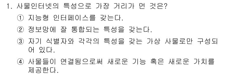 IoT지식능력검정 2017년 1번 - 정답과 핵심 포인트를 검수 중인 기출문제