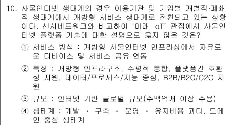 IoT지식능력검정 2017년 10번 - 정답과 핵심 포인트를 검수 중인 기출문제
