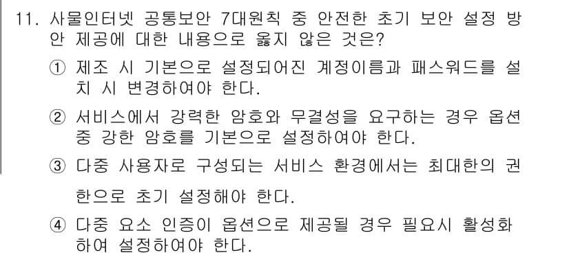 IoT지식능력검정 2017년 11번 - 주어진 문제에서 '3'번 선택지는 다중 사용자로 구성되는 서비스 환경에서... 에 관한 핵심 기출문제