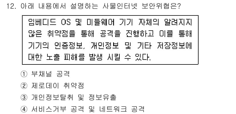 IoT지식능력검정 2017년 12번 - 이 문제에서 설명하는 위험은 임베디드 OS와 미들웨어의 취약점을 통해 기... 에 관한 핵심 기출문제