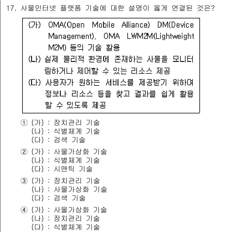 IoT지식능력검정 2017년 17번 - 주어진 문제에서 '가'는 OMA DM과 LWM2M 기술을 언급하며 장치 ... 에 관한 핵심 기출문제