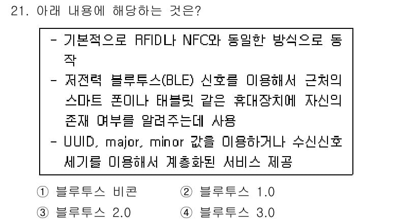 IoT지식능력검정 2017년 21번 - 정답과 핵심 포인트를 검수 중인 기출문제
